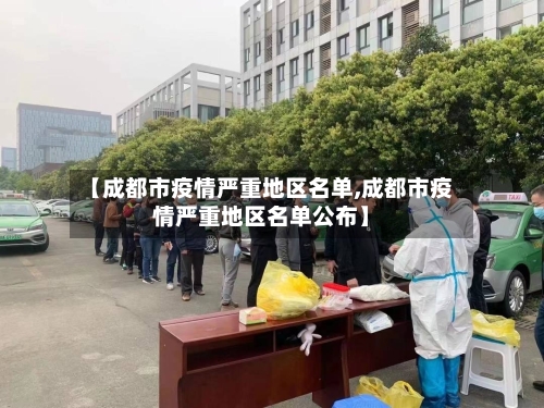 【成都市疫情严重地区名单,成都市疫情严重地区名单公布】