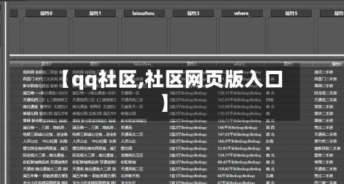【qq社区,社区网页版入口】