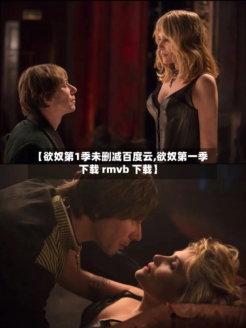 【欲奴第1季未删减百度云,欲奴第一季下载 rmvb 下载】