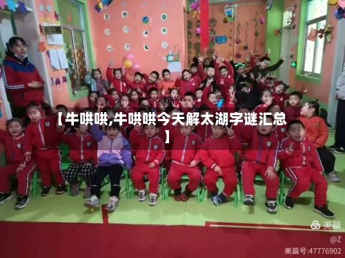 【牛哄哄,牛哄哄今天解太湖字谜汇总】