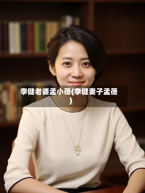 李健老婆孟小蓓(李健妻子孟蓓)-第2张图片