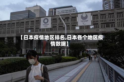 【日本疫情地区排名,日本各个地区疫情数据】
