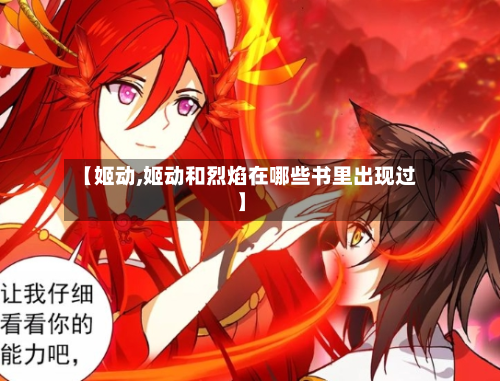 【姬动,姬动和烈焰在哪些书里出现过】