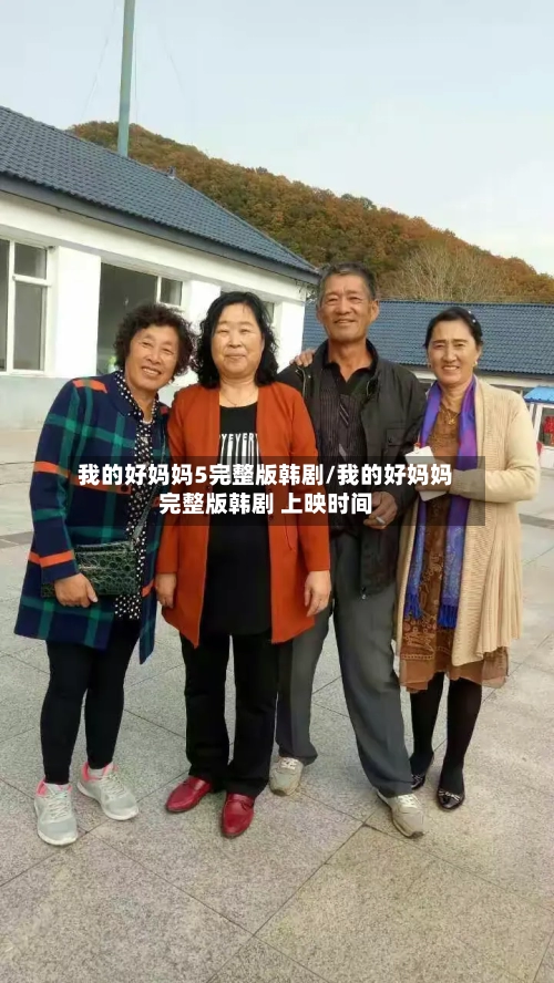 我的好妈妈5完整版韩剧/我的好妈妈完整版韩剧 上映时间