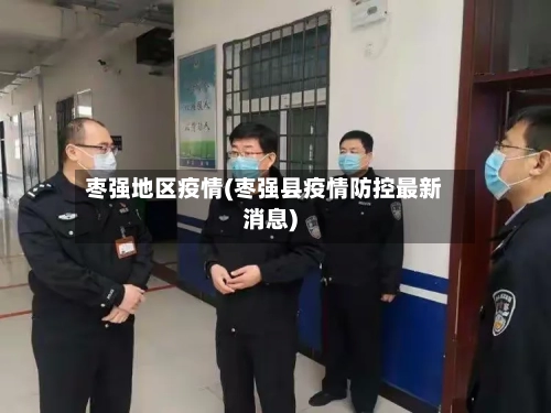 枣强地区疫情(枣强县疫情防控最新消息)-第2张图片