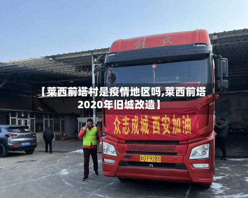 【莱西前塔村是疫情地区吗,莱西前塔2020年旧城改造】-第2张图片