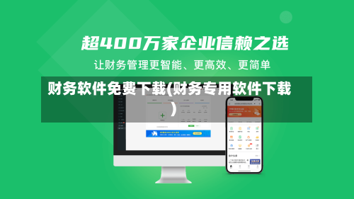 财务软件免费下载(财务专用软件下载)