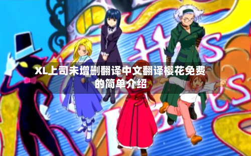 XL上司未增删翻译中文翻译樱花免费的简单介绍-第3张图片