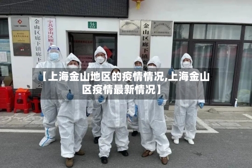 【上海金山地区的疫情情况,上海金山区疫情最新情况】