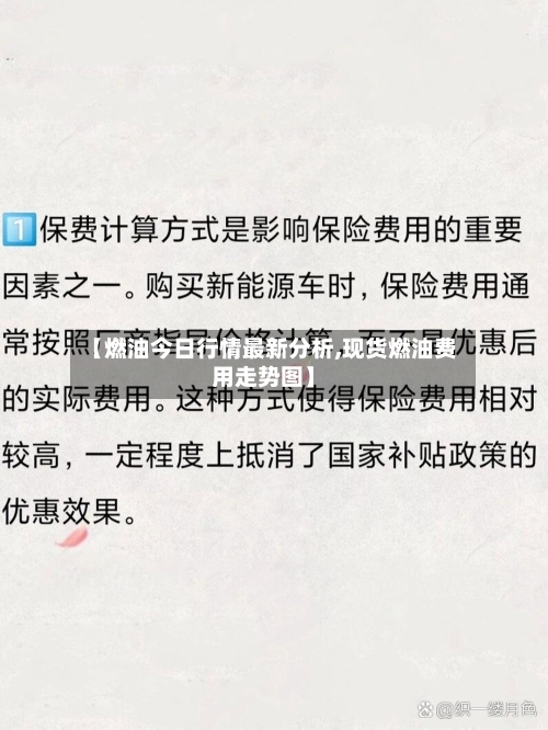 【燃油今日行情最新分析,现货燃油费用走势图】