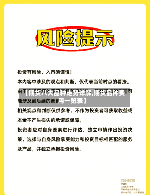 【期货八大品种走势详解,期货品种费用一览表】-第2张图片