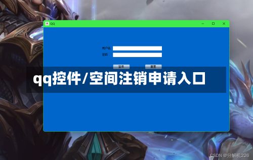 qq控件/空间注销申请入口-第3张图片