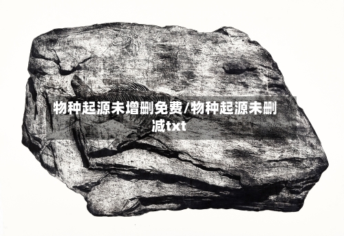 物种起源未增删免费/物种起源未删减txt-第3张图片