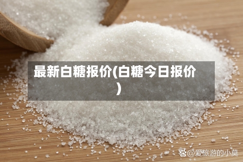最新白糖报价(白糖今日报价)