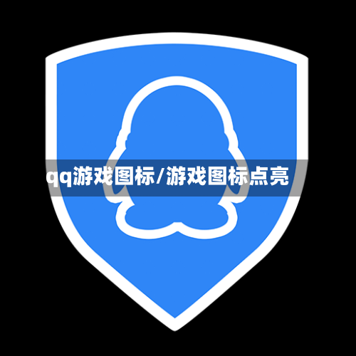 qq游戏图标/游戏图标点亮