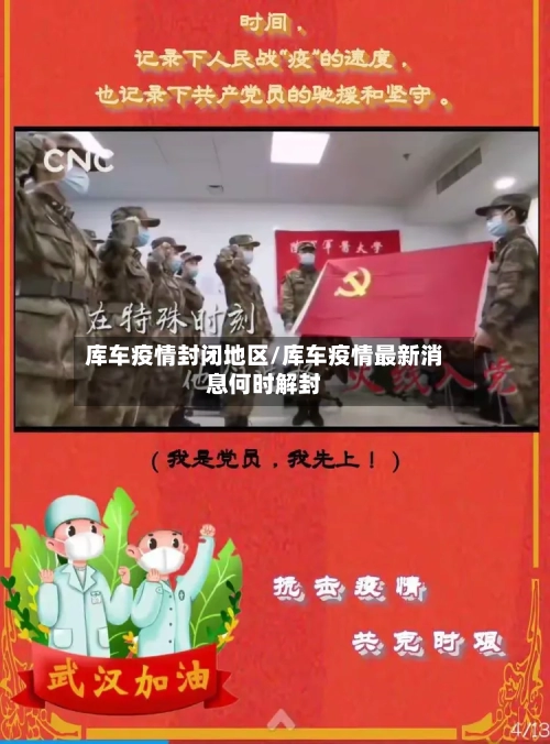 库车疫情封闭地区/库车疫情最新消息何时解封