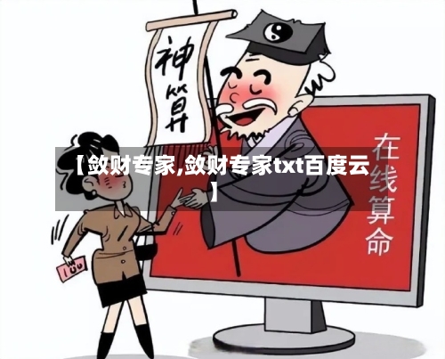 【敛财专家,敛财专家txt百度云】