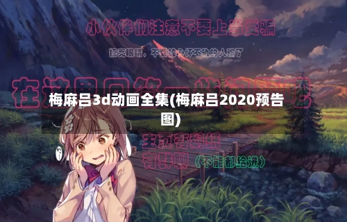 梅麻吕3d动画全集(梅麻吕2020预告图)-第2张图片