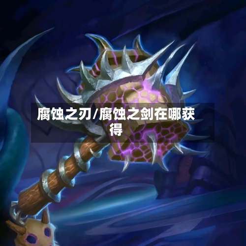 腐蚀之刃/腐蚀之剑在哪获得-第2张图片