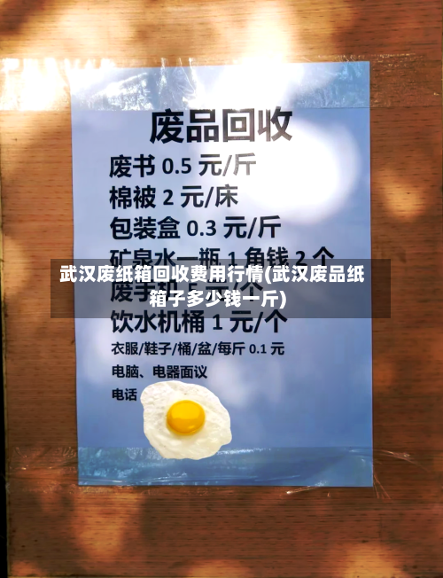 武汉废纸箱回收费用行情(武汉废品纸箱子多少钱一斤)-第3张图片