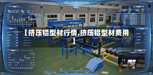 【挤压铝型材行情,挤压铝型材费用】-第3张图片