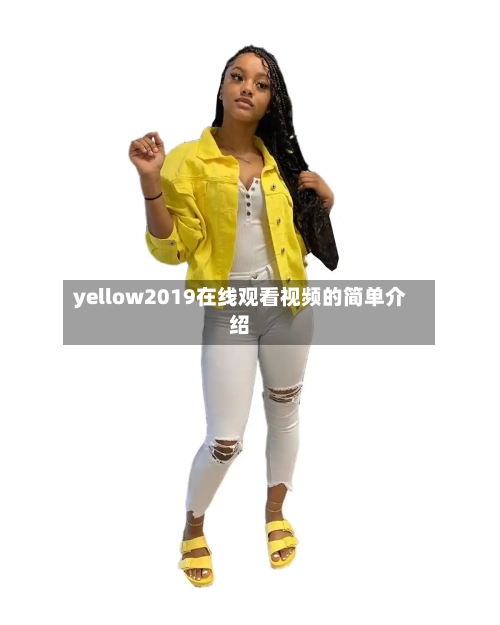 yellow2019在线观看视频的简单介绍-第3张图片