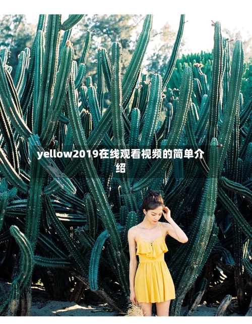yellow2019在线观看视频的简单介绍-第2张图片