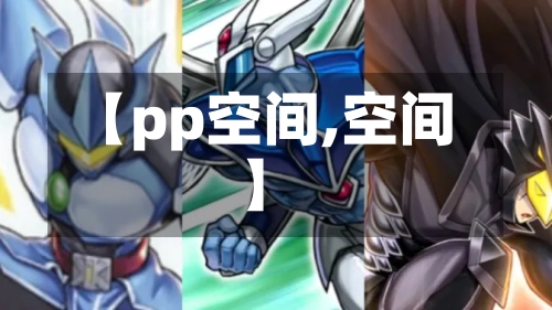 【pp空间,空间】