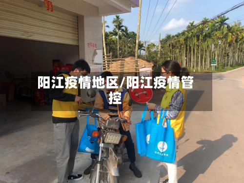 阳江疫情地区/阳江疫情管控