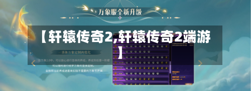【轩辕传奇2,轩辕传奇2端游】