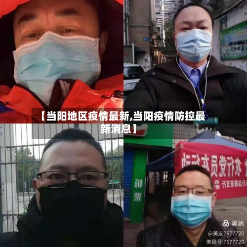 【当阳地区疫情最新,当阳疫情防控最新消息】-第3张图片