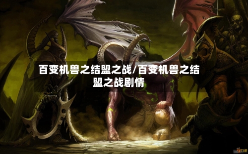 百变机兽之结盟之战/百变机兽之结盟之战剧情