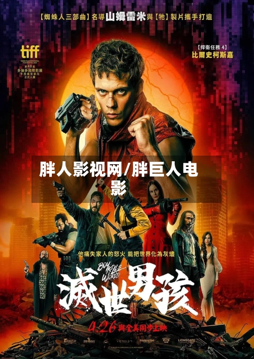 胖人影视网/胖巨人电影