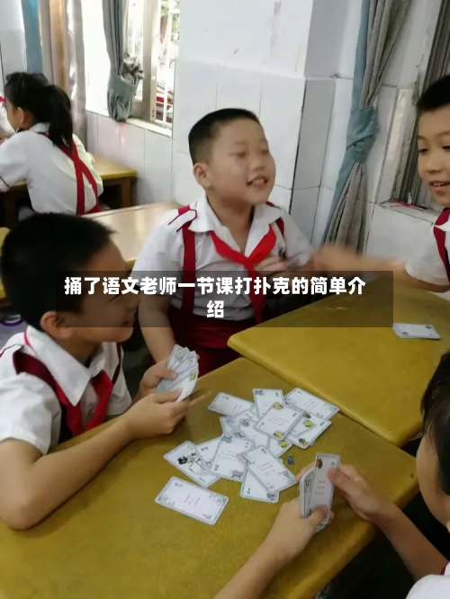 捅了语文老师一节课打扑克的简单介绍-第3张图片