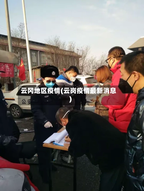 云冈地区疫情(云岗疫情最新消息)