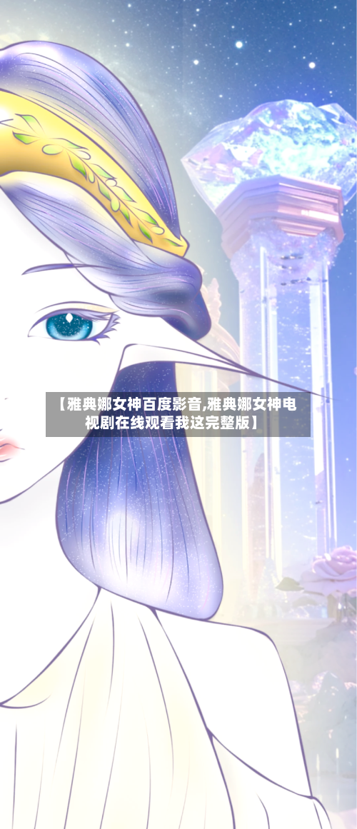 【雅典娜女神百度影音,雅典娜女神电视剧在线观看我这完整版】-第2张图片