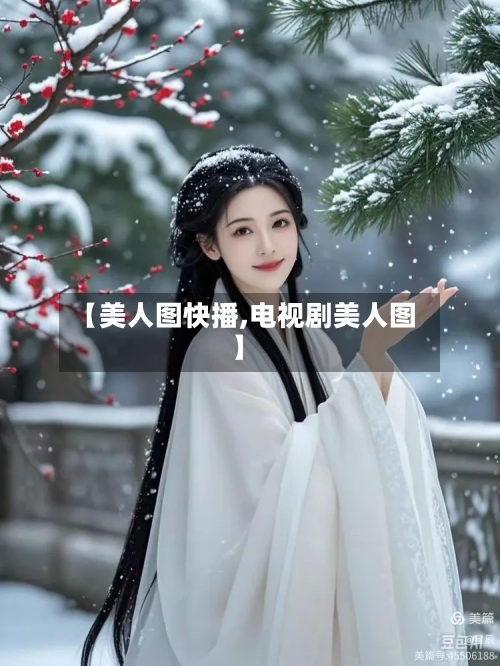 【美人图快播,电视剧美人图】-第3张图片