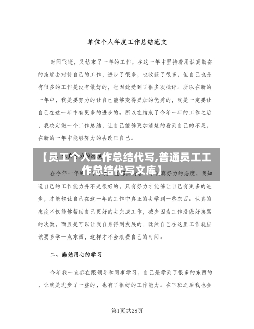 【员工个人工作总结代写,普通员工工作总结代写文库】