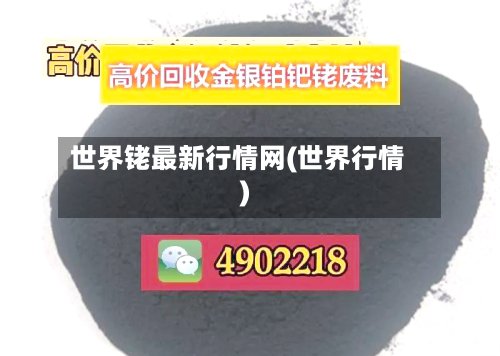 世界铑最新行情网(世界行情)-第2张图片