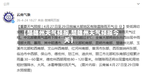 【楚雄州天气预报,楚雄州天气预报今天】-第3张图片