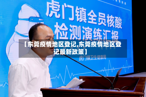 【东莞疫情地区登记,东莞疫情地区登记最新政策】