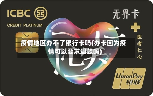 疫情地区办不了银行卡吗(办卡因为疫情可以要求退款吗)