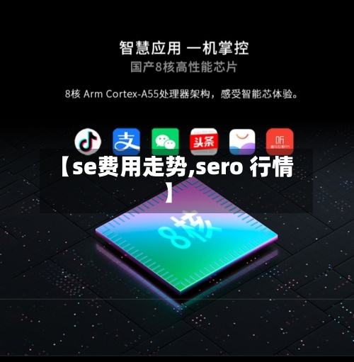 【se费用走势,sero 行情】
