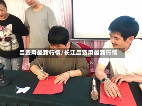 吕费用最新行情/长江吕费用最新行情