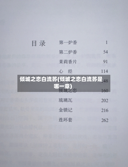 倾城之恋白流苏(倾城之恋白流苏是哪一章)-第2张图片