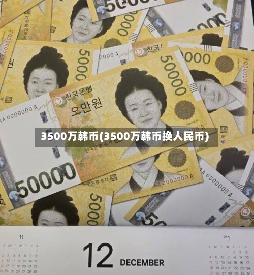 3500万韩币(3500万韩币换人民币)