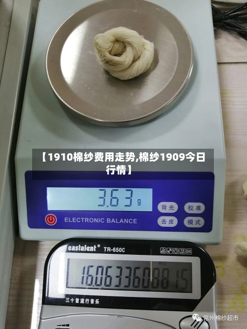 【1910棉纱费用走势,棉纱1909今日行情】