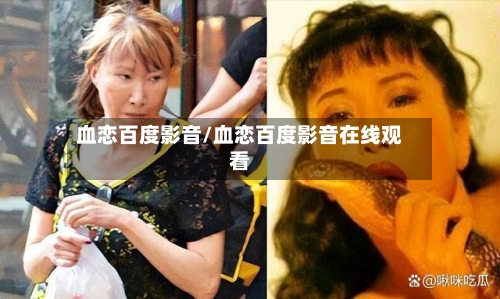 血恋百度影音/血恋百度影音在线观看-第2张图片