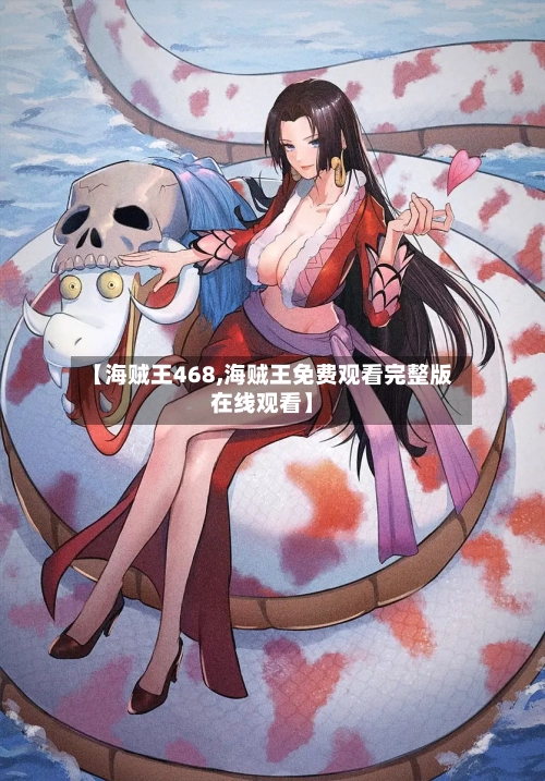 【海贼王468,海贼王免费观看完整版在线观看】-第3张图片