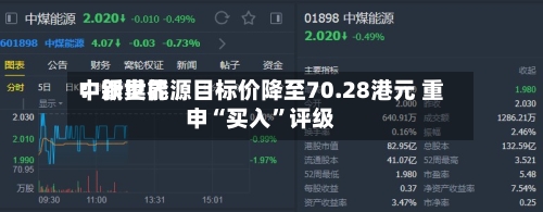 中银世界
:新奥能源目标价降至70.28港元 重申“买入”评级